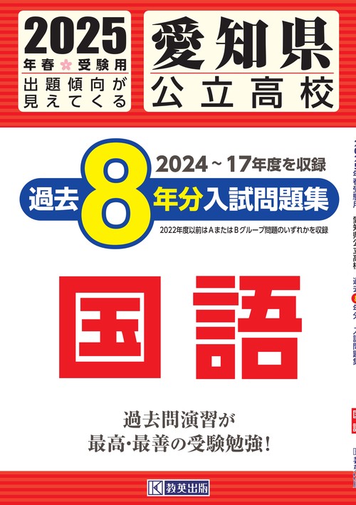 愛知県公立高校 過去８年分入試問題集 国語 2025年春受験用