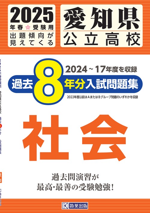 愛知県公立高校 過去８年分入試問題集 社会 2025年春受験用