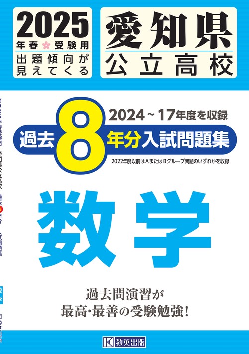 愛知県公立高校 過去８年分入試問題集 数学 2025年春受験用