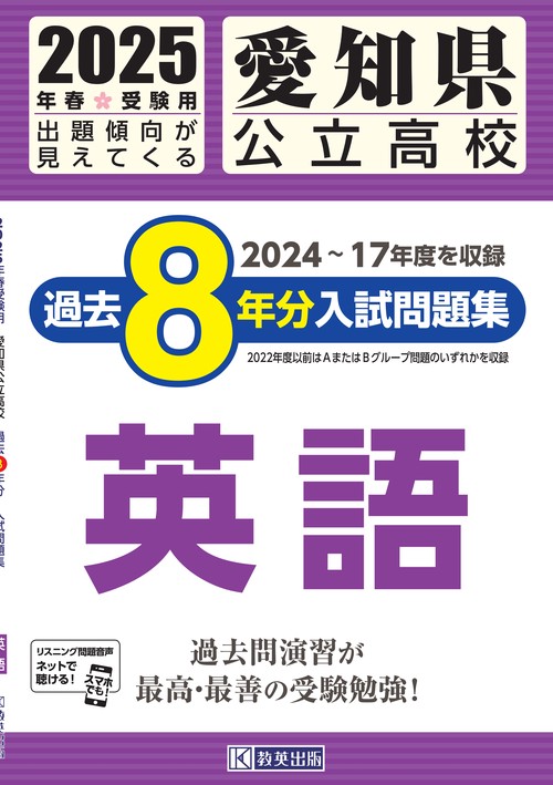愛知県公立高校 過去８年分入試問題集 英語 2025年春受験用