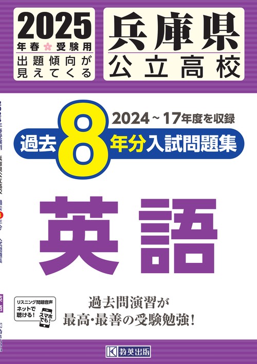 兵庫県公立高校 過去８年分入試問題集 英語 2025年春受験用