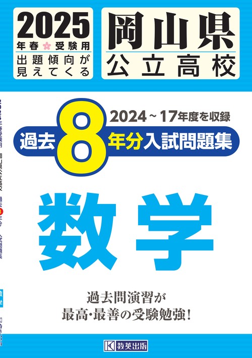 岡山県公立高校 過去８年分入試問題集 数学 2025年春受験用