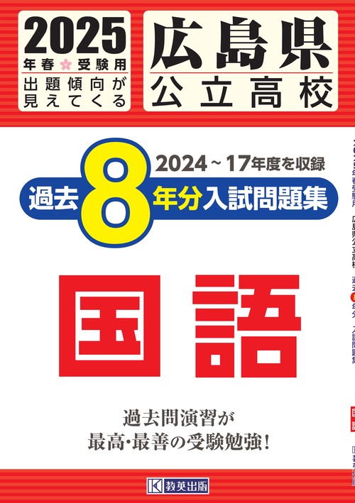 広島県公立高校 過去８年分入試問題集 国語 2025年春受験用
