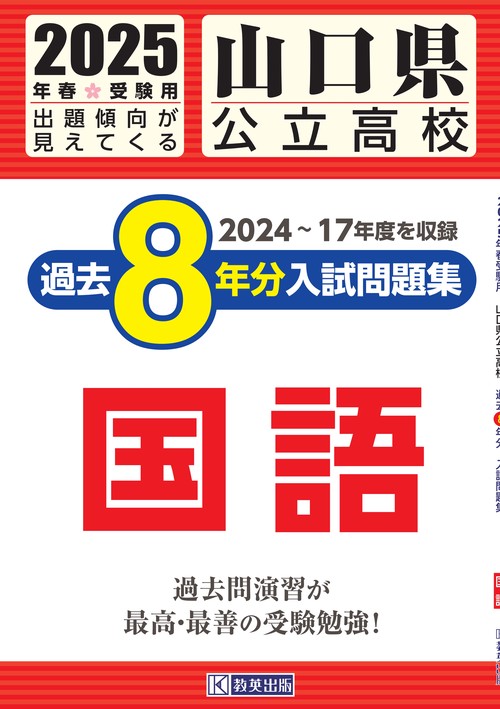 山口県公立高校 過去８年分入試問題集 国語 2025年春受験用