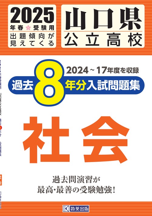 山口県公立高校 過去８年分入試問題集 社会 2025年春受験用