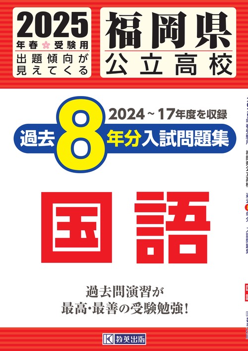 福岡県公立高校 過去８年分入試問題集 国語 2025年春受験用