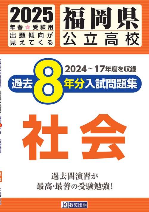 福岡県公立高校 過去８年分入試問題集 社会 2025年春受験用