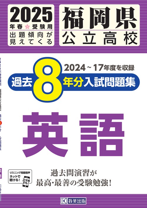 福岡県公立高校 過去８年分入試問題集 英語 2025年春受験用