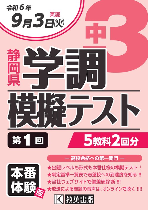 令和6年度 静岡県 中3第1回学調模擬テスト