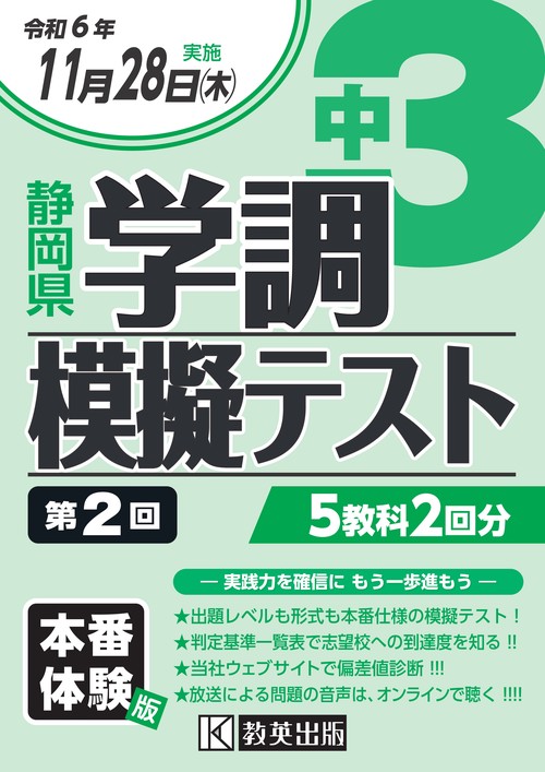 令和6年度 静岡県 中3第2回学調模擬テスト
