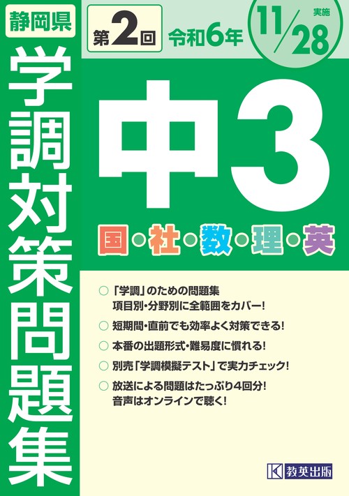 令和6年度 静岡県 中3第2回学調対策問題集