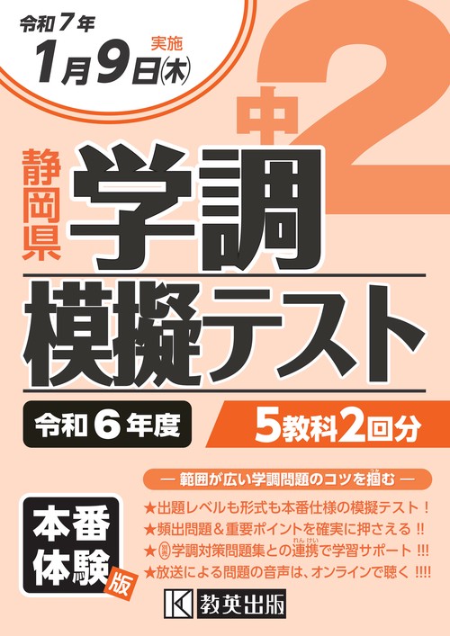 令和6年度 静岡県 中2学調模擬テスト