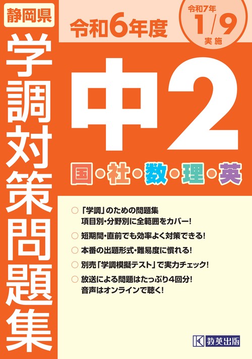 令和6年度 静岡県 中2学調対策問題集