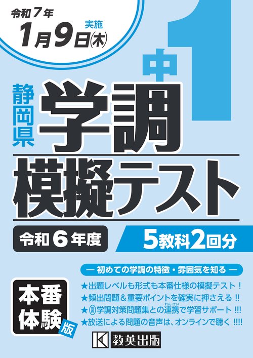 令和6年度 静岡県 中1学調模擬テスト