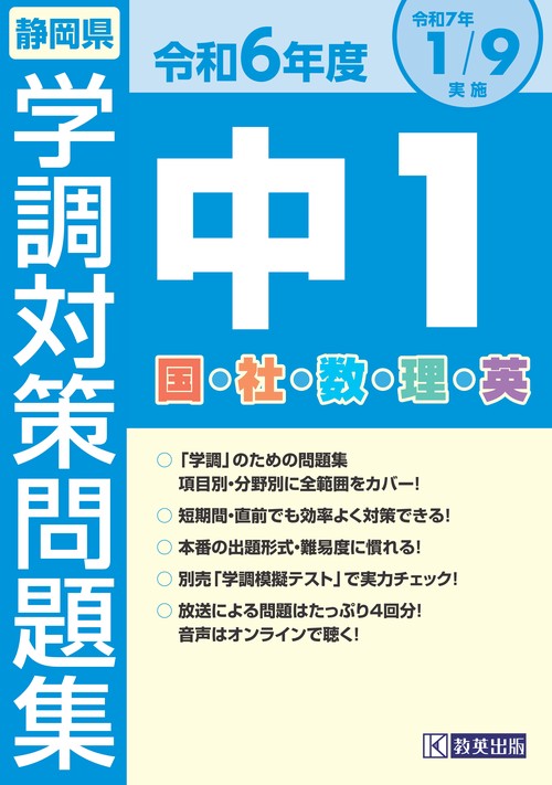 令和6年度 静岡県 中1学調対策問題集