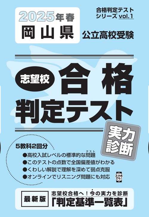岡山県公立高校受験 志望校合格判定テスト 実力診断 2025年春受験用