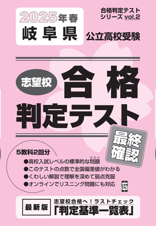 岐阜県公立高校受験 志望校合格判定テスト 最終確認 2025年春受験用