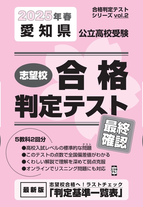 愛知県公立高校受験 志望校合格判定テスト 最終確認 2025年春受験用