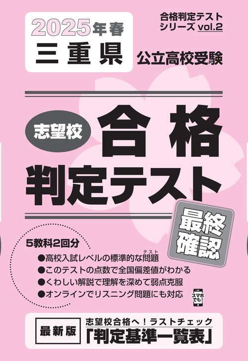 三重県公立高校受験 志望校合格判定テスト 最終確認 2025年春受験用