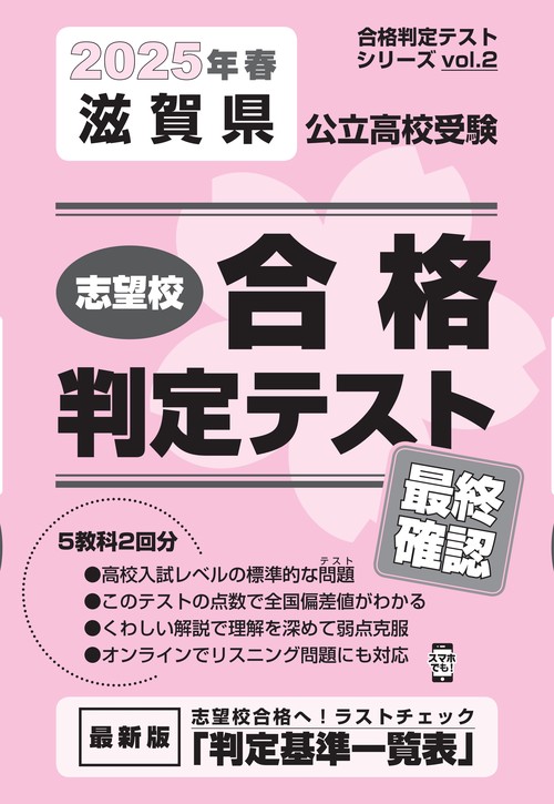 滋賀県公立高校受験 志望校合格判定テスト 最終確認 2025年春受験用