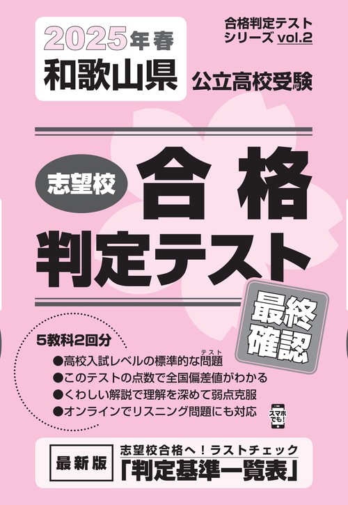 和歌山県公立高校受験 志望校合格判定テスト 最終確認 2025年春受験用
