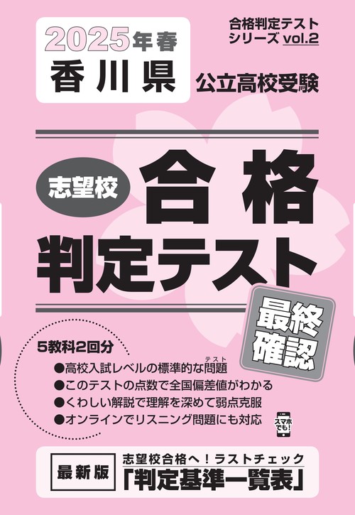 香川県公立高校受験 志望校合格判定テスト 最終確認 2025年春受験用