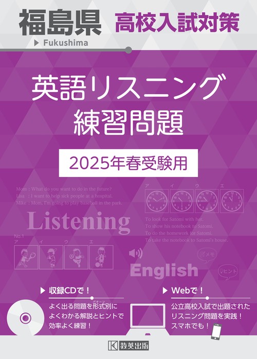 '25 福島県高校入試対策英語リスニング