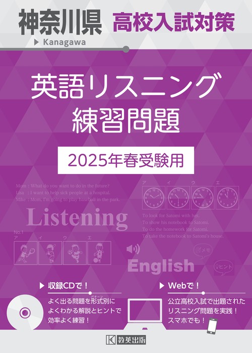 '25 神奈川県高校入試対策英語リスニン