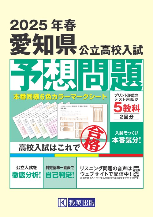 愛知県公立高校 入試予想問題 2025年春受験用