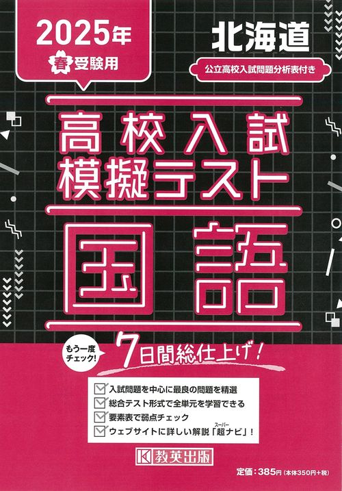 高校入試模擬テスト 国語 北海道 2025年春受験用