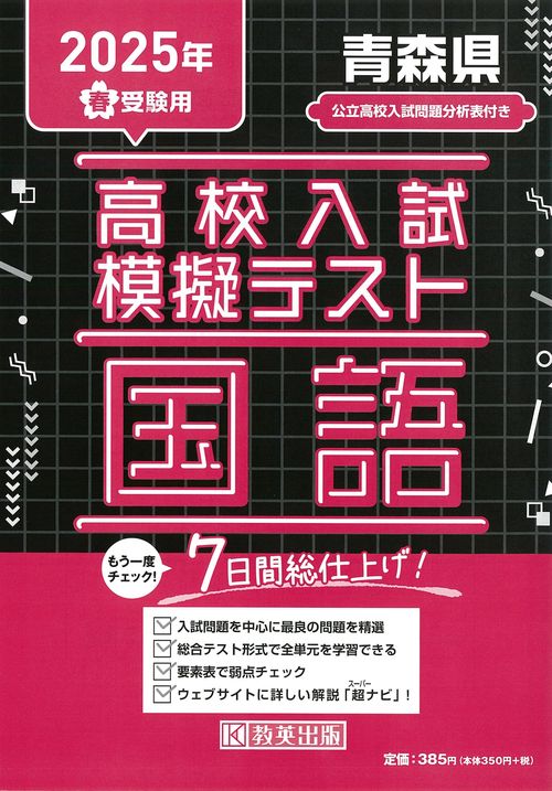 高校入試模擬テスト 国語 青森県 2025年春受験用