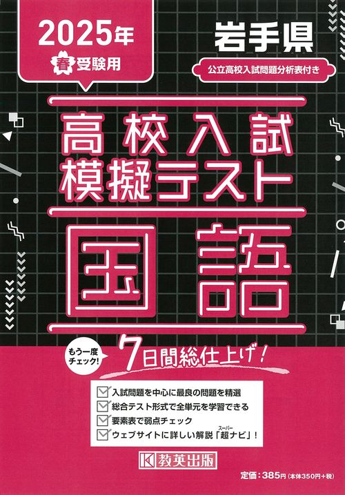 高校入試模擬テスト 国語 岩手県 2025年春受験用