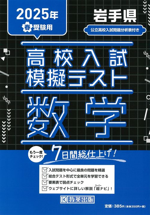 高校入試模擬テスト 数学 岩手県 2025年春受験用