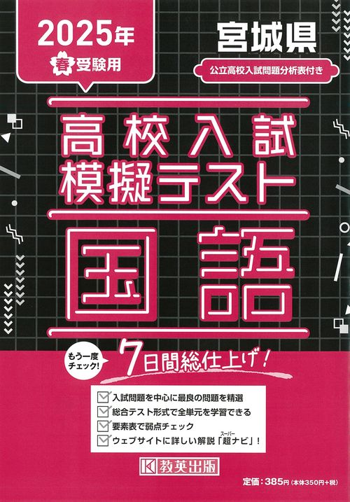 高校入試模擬テスト 国語 宮城県 2025年春受験用