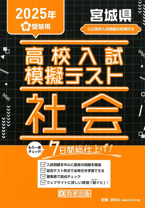 高校入試模擬テスト 社会 宮城県 2025年春受験用