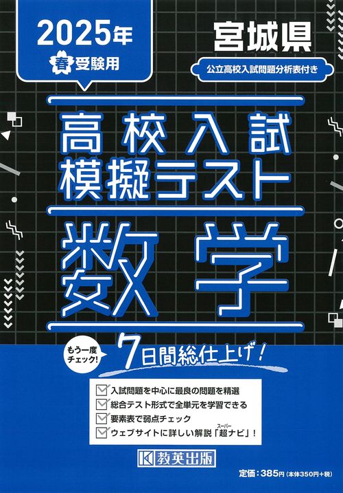 高校入試模擬テスト 数学 宮城県 2025年春受験用