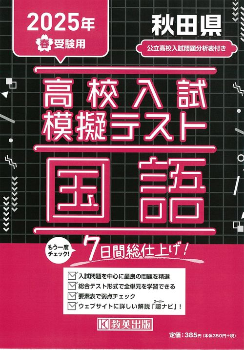 高校入試模擬テスト 国語 秋田県 2025年春受験用