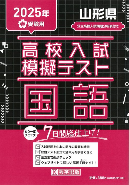 高校入試模擬テスト 国語 山形県 2025年春受験用