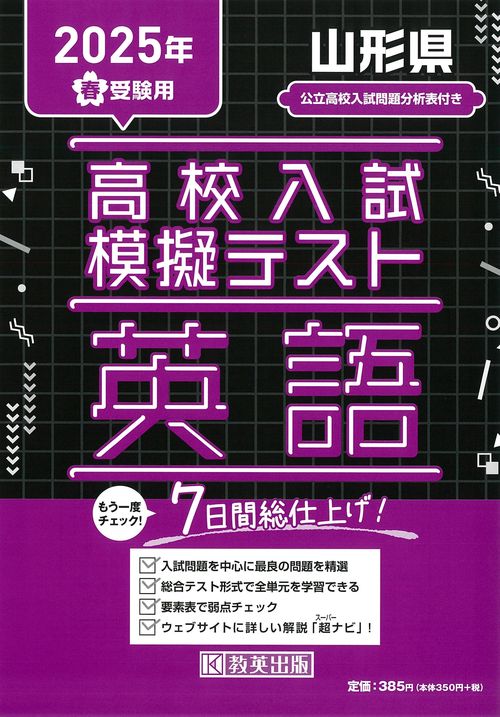 高校入試模擬テスト 英語 山形県 2025年春受験用