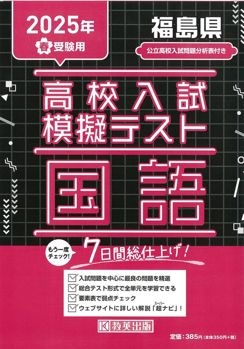 高校入試模擬テスト 国語 福島県 2025年春受験用
