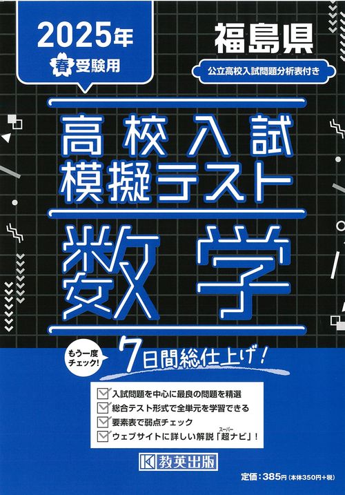 高校入試模擬テスト 数学 福島県 2025年春受験用