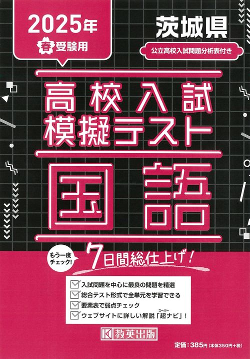 高校入試模擬テスト 国語 茨城県 2025年春受験用