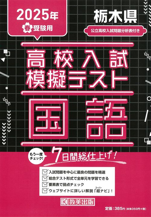高校入試模擬テスト 国語 栃木県 2025年春受験用