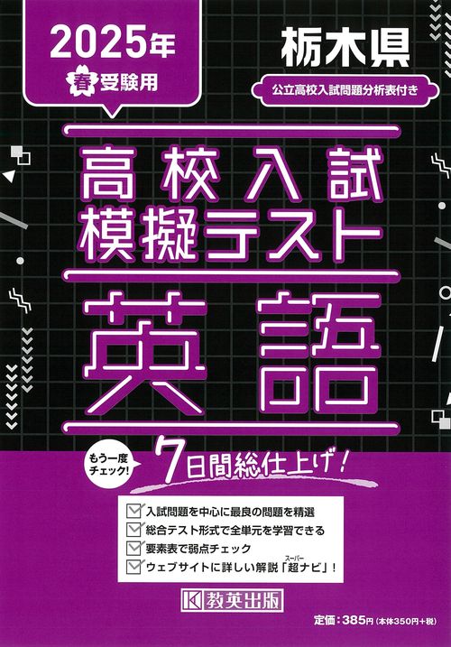 高校入試模擬テスト 英語 栃木県 2025年春受験用