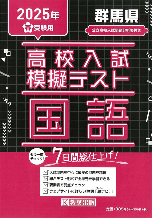 高校入試模擬テスト 国語 群馬県 2025年春受験用
