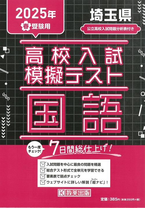 高校入試模擬テスト 国語 埼玉県 2025年春受験用
