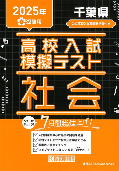 高校入試模擬テスト 社会 千葉県 2025年春受験用