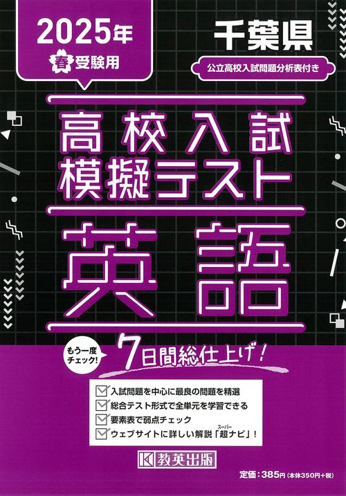 高校入試模擬テスト 英語 千葉県 2025年春受験用