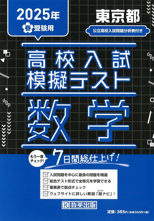 高校入試模擬テスト 数学 東京都 2025年春受験用