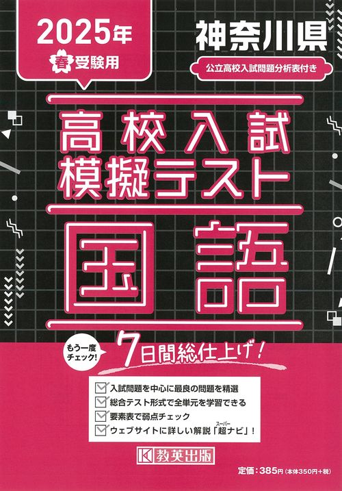 高校入試模擬テスト 国語 神奈川県 2025年春受験用
